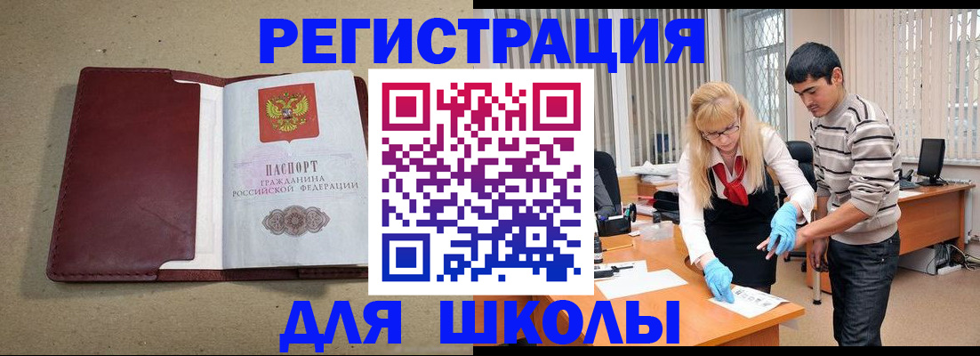 прописка для школы в Хвалынске